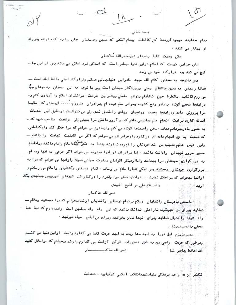تصویر قدیمی از وصیت نامه شهید تازه تفحص شده دهدشتی