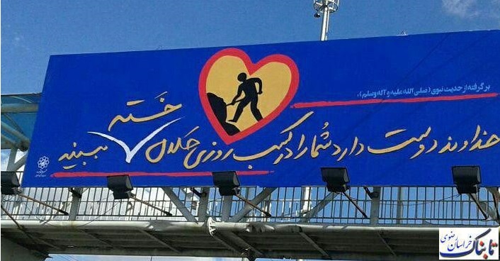 کج سلیقگی در تبلیغات شهری مشهد به نام اسلام