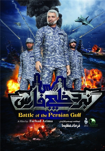 مظلومیت «نبرد خلیج فارس 2» نسبت به انیمیشن «مبارک»