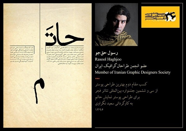 هنرمند خوزستانی در بخش پوستر جشنواره تئاتر فجر مقام دوم را به دست آورد