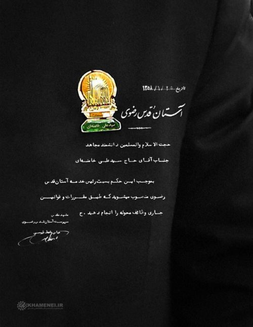 حکم انتصاب آیت‌الله خامنه‌ای به عنوان رئیس خدمه‌ی آستان قدس +عکس