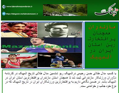 استان مازندران پرافتخارترین استان ایران در المپیک است