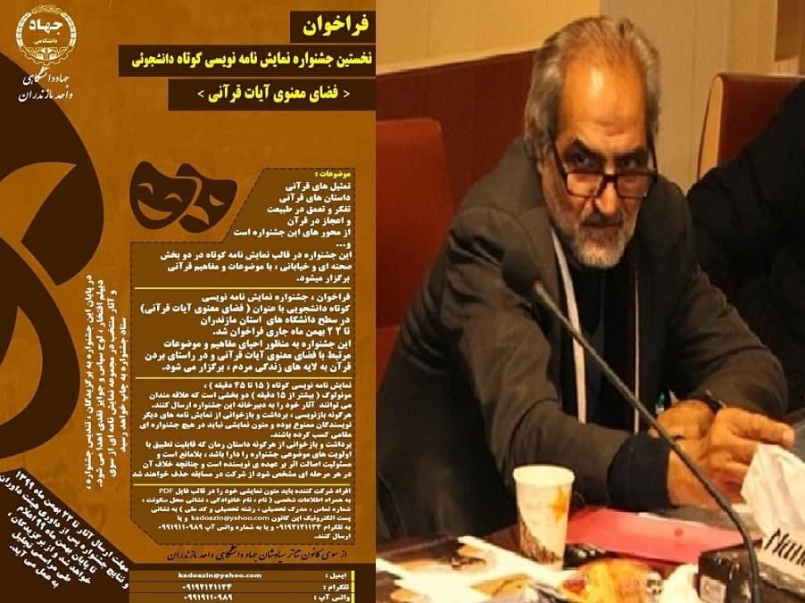 فراخوان جشنواره نمایش نامه‌نویسی قرآنی در دانشگاه‌های مازندران