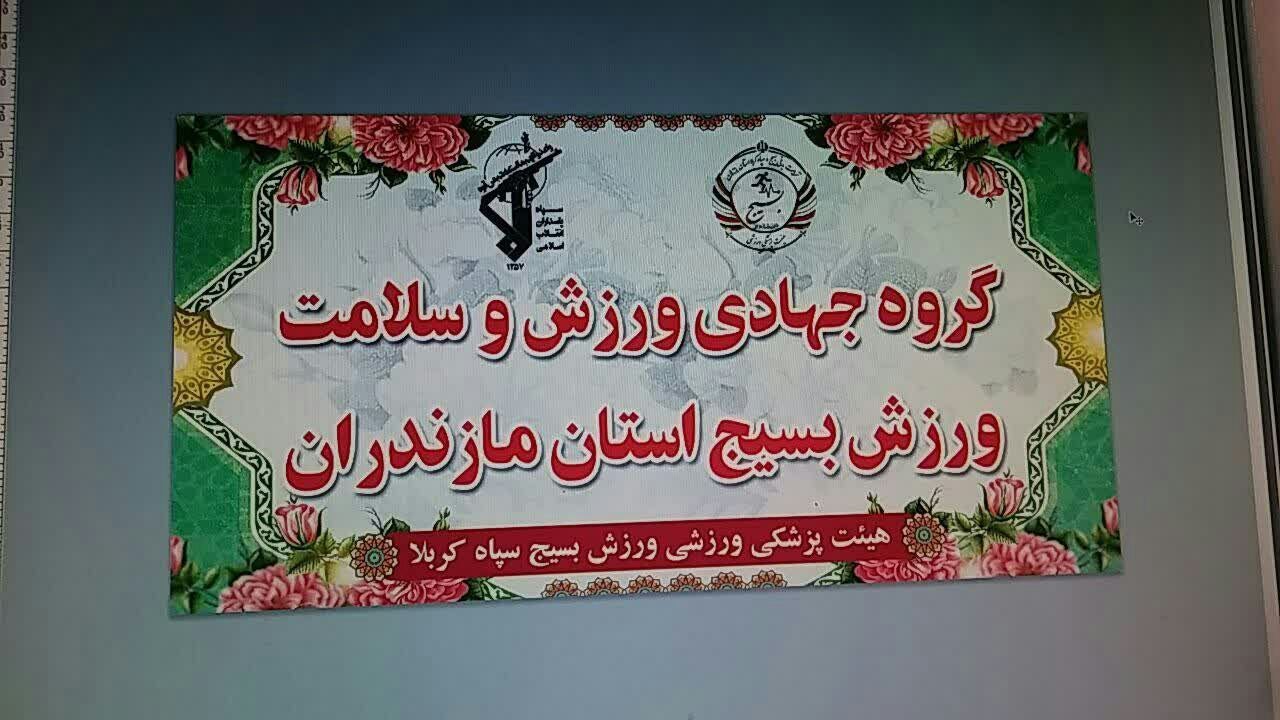 راه اندازی جهادی گروه های ورزش وسلامت در مناطق مازندران
