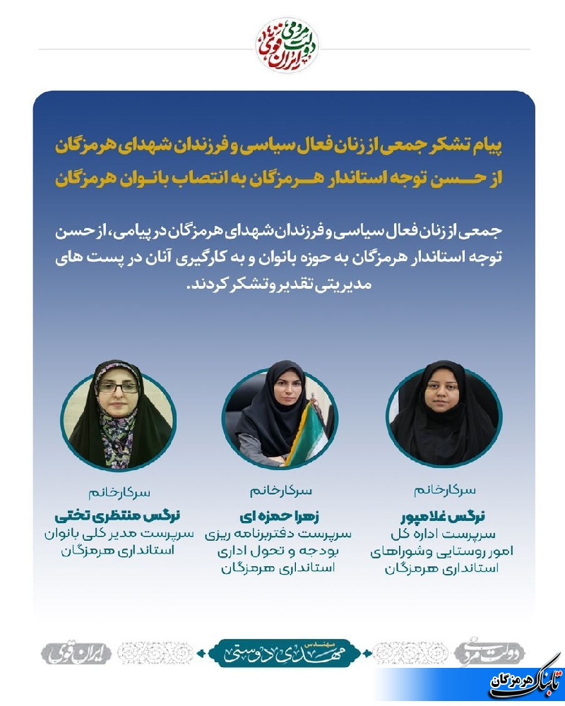 پیام تشکر جمعی از زنان فعال سیاسی و فرزندان شهدای استان هرمزگان از حسن توجه استاندار هرمزگان به انتصاب بانوان هرمزگان
