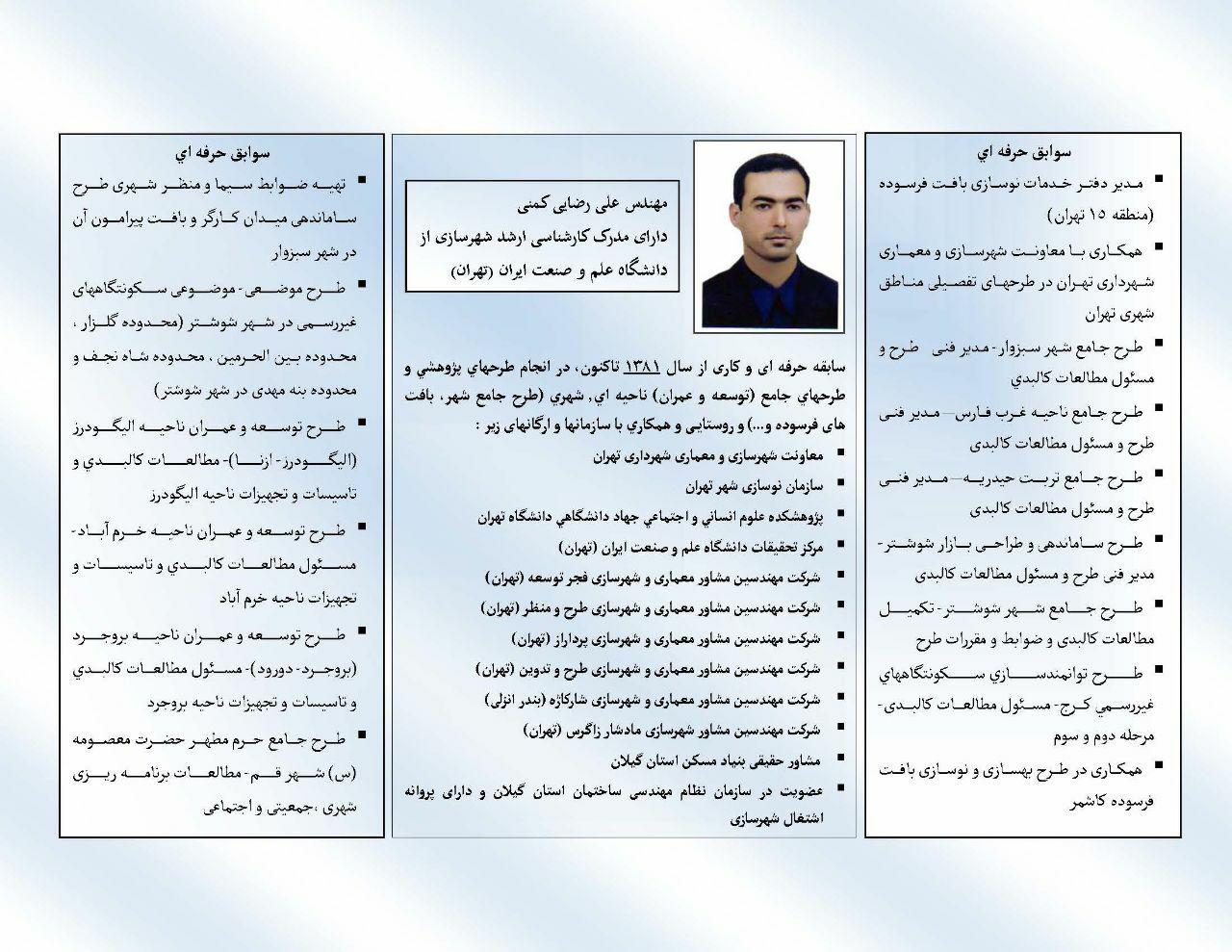 با علی رضایی کمنی آشنا شوید +سوابق