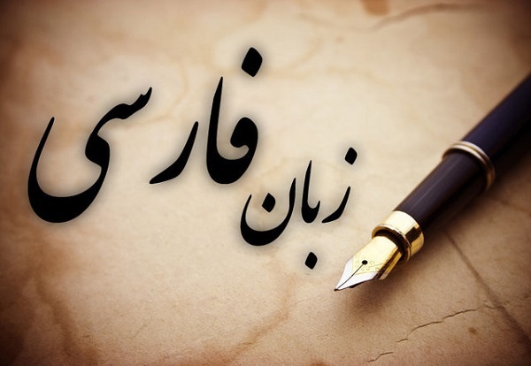 همایش آسیبشناسی درسنامههای زبان و ادبیات فارسی در تنظیم درسنامهها راهگشا است همایش آسیبشناسی درسنامههای زبان و ادبیات فارسی در تنظیم درسنامهها راهگشا است