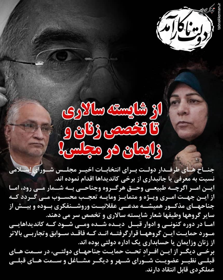 از شایسته&zwnj;سالاری تا تخصص زنان و زایمان در مجلس!