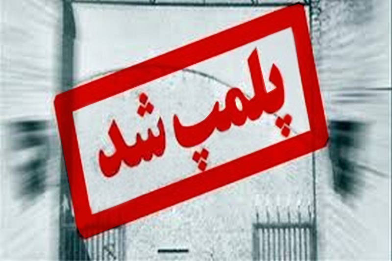کشف و پلمپ باربری صادر کننده اسناد جعلی حمل در قزوین کشف و پلمپ باربری صادر کننده اسناد جعلی حمل در قزوین