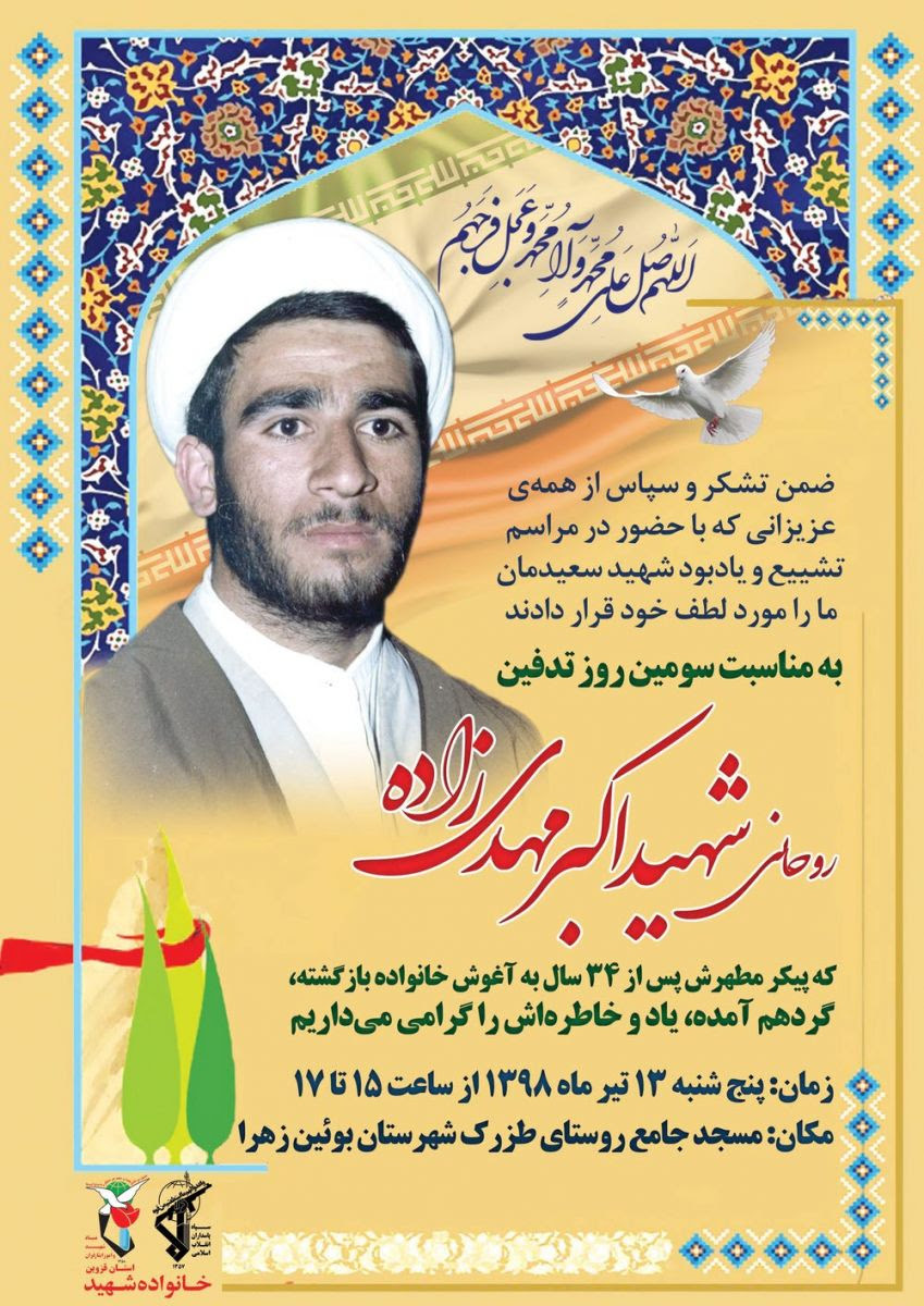 سومین روز خاکسپاری شهید مهدی&zwnj;زاده