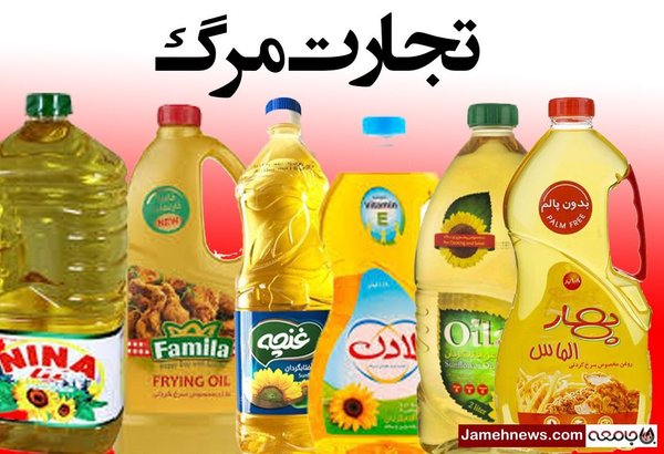 چرا نظارت نیست و در بازار روغن‌های تراریخته را به شهروندان می‌فروشند؟