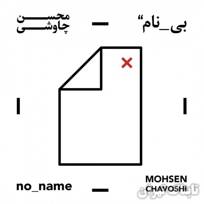 دانلود آلبوم محسن چاوشی بی نام