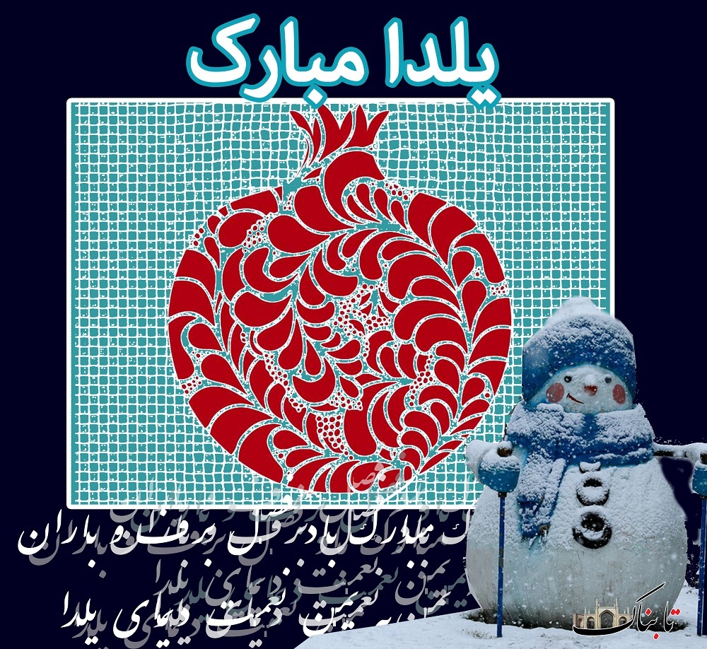 یک دقیقه روشن&zwnj;تر/یلدا