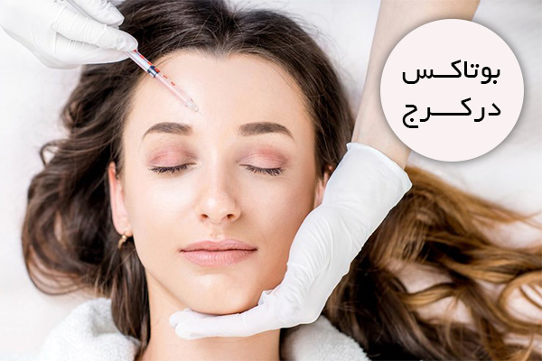 بوتاکس در کرج