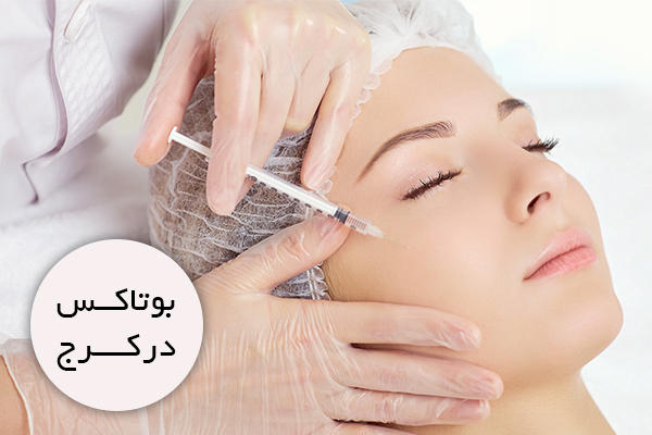 بوتاکس در کرج