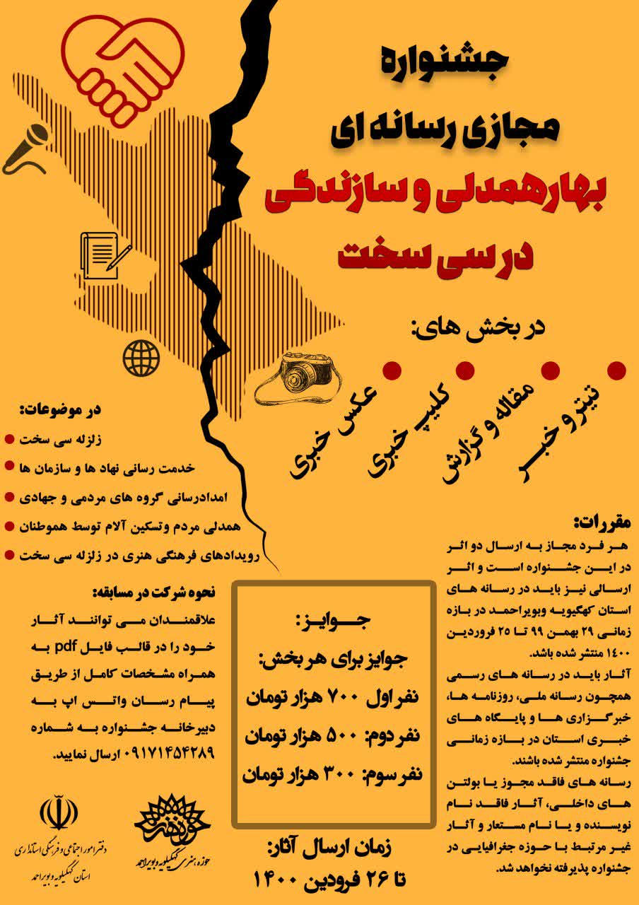 فراخوان حوزه هنری با محوریت زلزله سیسخت فراخوان حوزه هنری با محوریت زلزله سیسخت