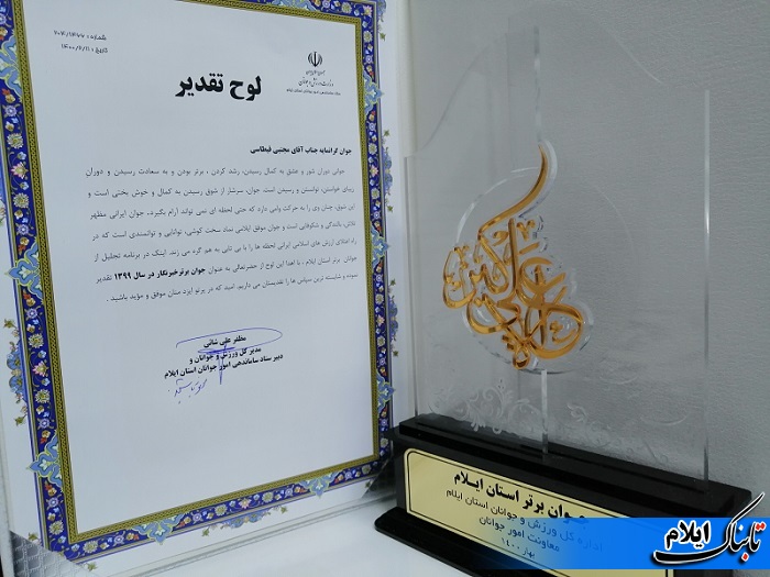 خبرنگار تابناک به عنوان جوان برتر استان ایلام معرفی شد خبرنگار تابناک به عنوان جوان برتر استان ایلام معرفی شد