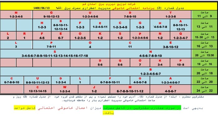 جدول خاموشی‌ قم در ۱۳ شهریورماه