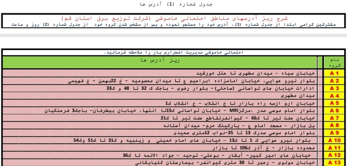 جدول خاموشی‌ قم در۱۶ شهریورماه