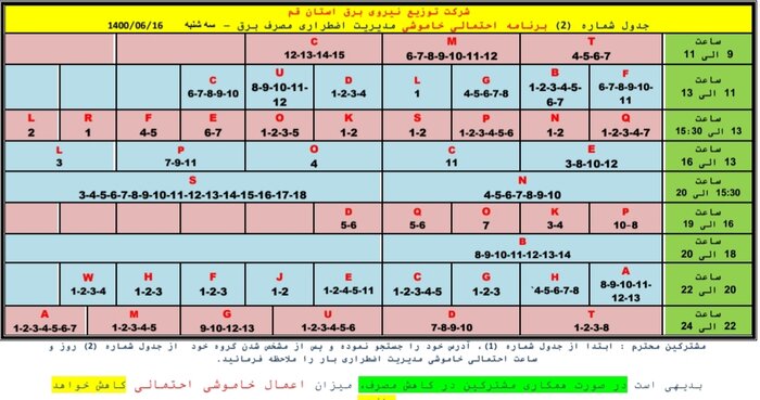 جدول خاموشی‌ قم در۱۶ شهریورماه