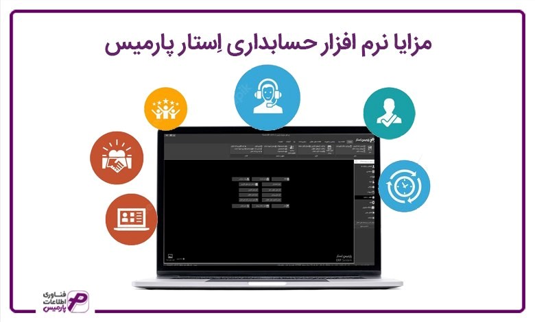 مزایا نرم افزار حسابداری اِستار پارمیس