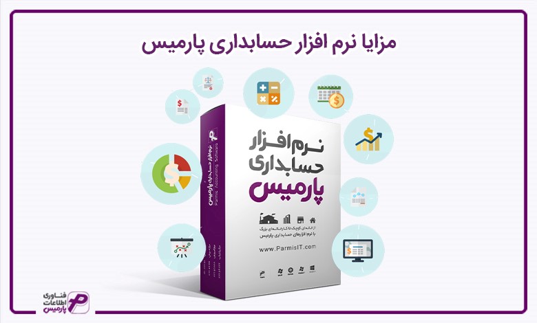 مزایا نرم افزار حسابداری اِستار پارمیس