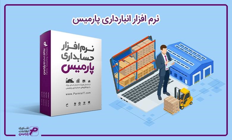 مزایا نرم افزار حسابداری اِستار پارمیس