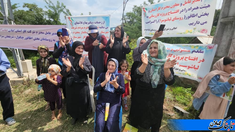 پنج روستای صعب العبور لنگرود گازرسانی شدند