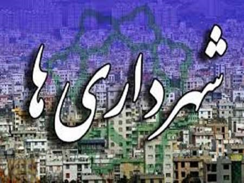 لزوم برقراری عدالت میان کارکنان شهرداری کرمانشاه بر اساس حضور و غیاب