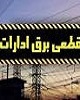 ادارات پرمصرف برق تهران به مراجع نظارتی و مردم معرفی می‌شوند