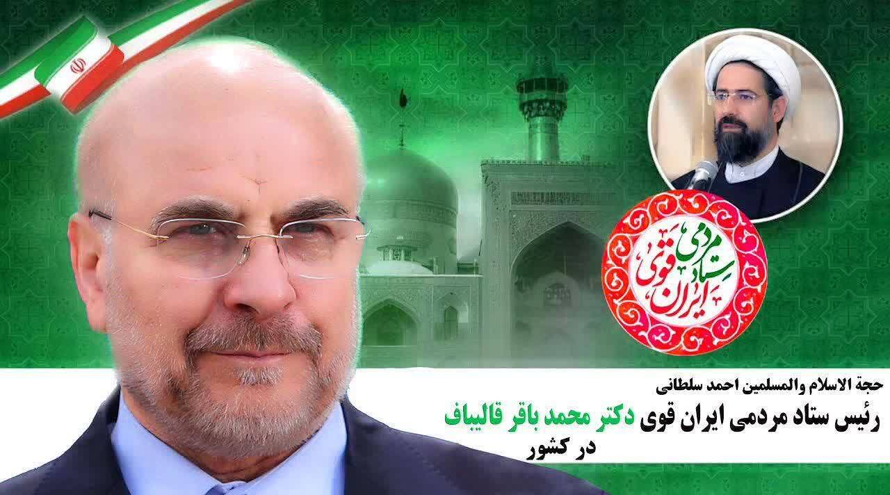 رئیس ستاد مردمی ایران قوی دکتر قالیباف منصوب شد