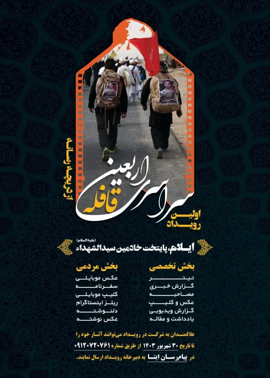 رونمایی از پوستر اولین رویداد سراسری رسانه ای اربعین رونمایی از پوستر اولین رویداد سراسری رسانه ای اربعین
