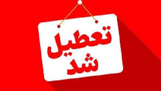 تعطیل شدن مدارس در اردبیل، اصفهان، گیلان و خوزستان/ آخرین وضعیت امتحانات در دانشگاههای آزاد و پیامنور اعلام شد تعطیل شدن مدارس در اردبیل، اصفهان، گیلان و خوزستان/ آخرین وضعیت امتحانات در دانشگاههای آزاد و پیامنور اعلام شد