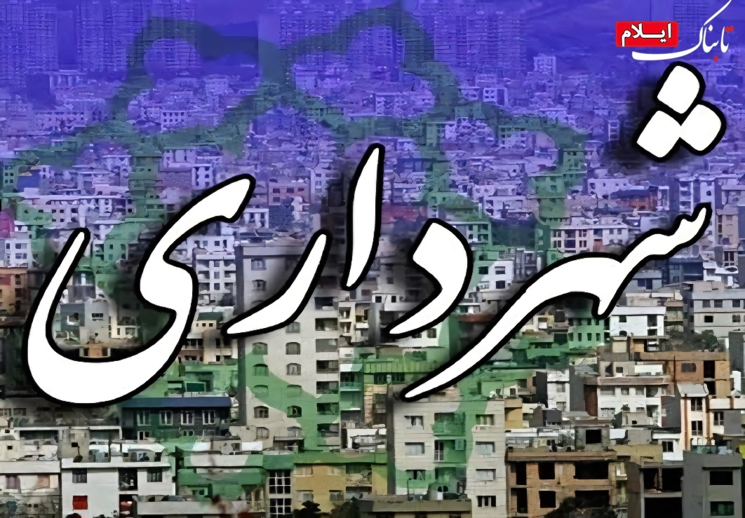 ۵ محله جدید الحاقی در شهر ایلام ساماندهی می شوند