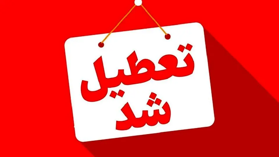 اردبیل فردا چهارشنبه تعطیل شد