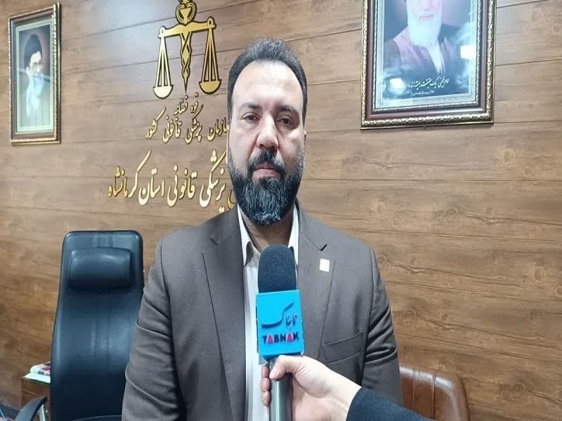 رایگان بودن خدمات پزشکی قانونی کرمانشاه در حوادث اخیر، تأیید شد رایگان بودن خدمات پزشکی قانونی کرمانشاه در حوادث اخیر، تأیید شد