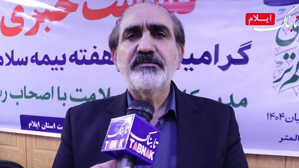 ۷۰ درصد جمعیت استان به‌صورت رایگان تحت پوشش بیمه سلامت هستند/90 درصد هزینه های خدمات ناباروری در مراکز دولتی  پرداخت می‌شود + فیلم