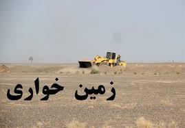کشف ۵۶ میلیاردی زمین خواری در کرمانشاه کشف ۵۶ میلیاردی زمین خواری در کرمانشاه