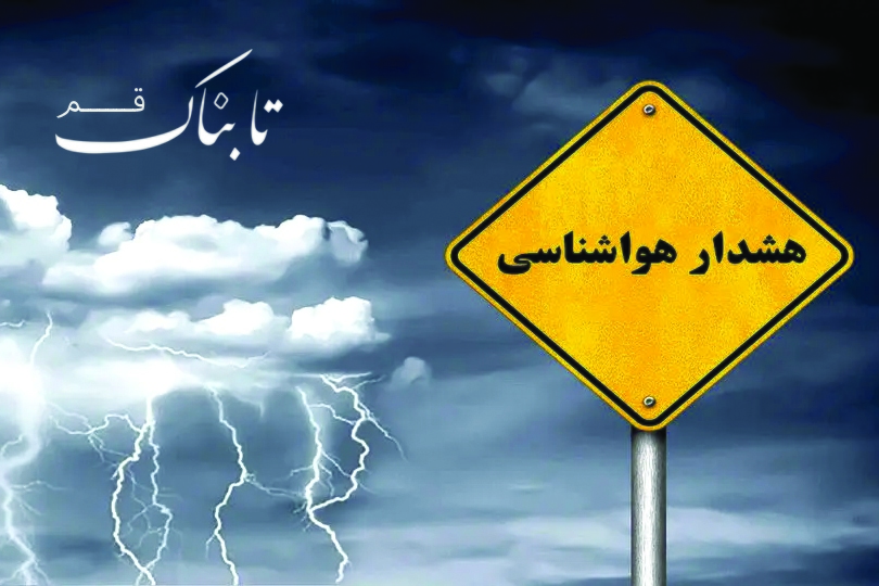 صدور هشدار زرد هواشناسی برای قم