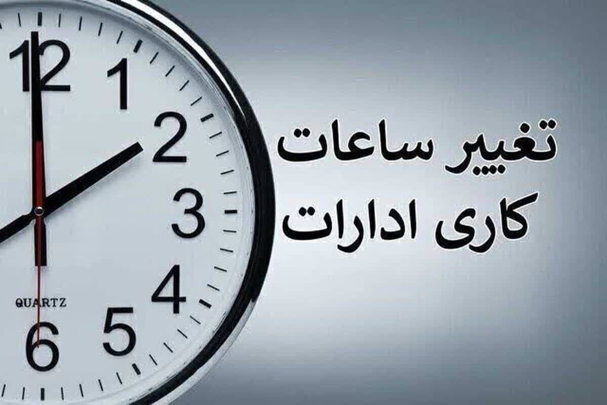 ساعت کار ادارات زنجان تغییر کرد ساعت کار ادارات زنجان تغییر کرد