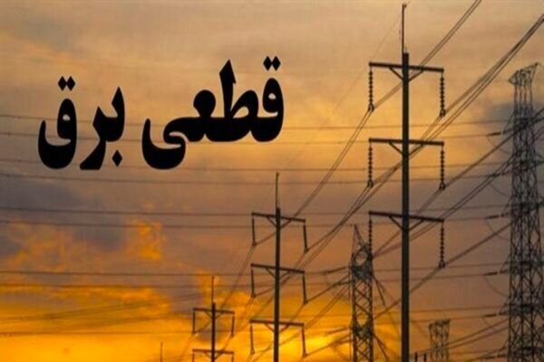 اولویت قطعی تامین برق با استانهای درگیر جنگ و جنوبی است اولویت قطعی تامین برق با استانهای درگیر جنگ و جنوبی است