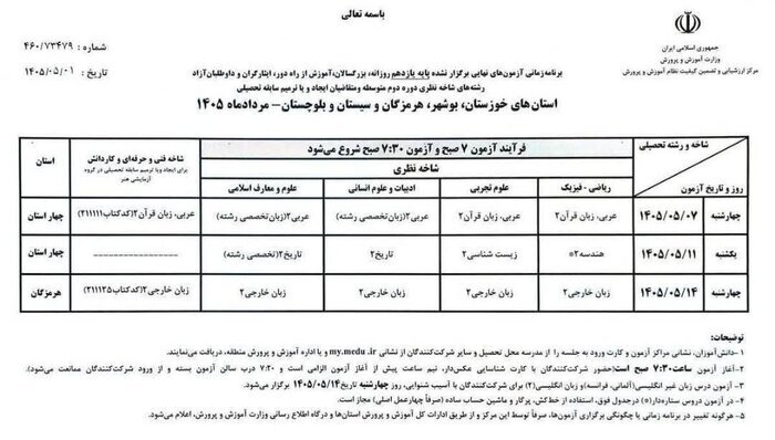 اعلام برنامه امتحانات نهایی پایه یازدهم برای استان‌های جنوبی