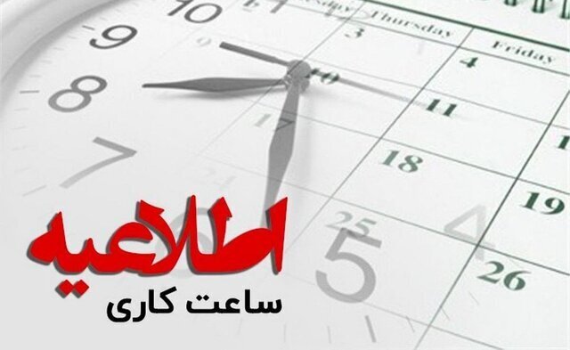 تغییر ساعت کار ادارات فارس؛ چهارشنبه دورکاری است تغییر ساعت کار ادارات فارس؛ چهارشنبه دورکاری است