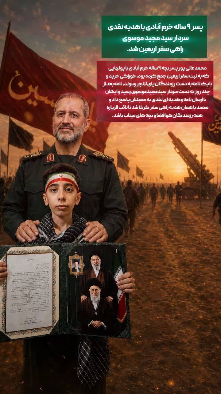 پسر ۹ ساله خرمآبادی با هدیه سردار موسوی راهی سفر اربعین شد پسر ۹ ساله خرمآبادی با هدیه سردار موسوی راهی سفر اربعین شد