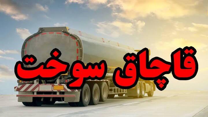 محکومیت ۷ میلیاردی قاچاقچی سوخت در اردبیل