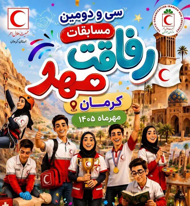 کرمان میزبان ۴۵۰ امدادگر جوان در سی‌ودومین دوره مسابقات کشوری «رفاقت مهر»