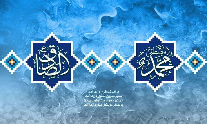 داستانهایی از زندگی پیامبر رحمت (ص) و رئیس مذهب شیعه/ با جمال طلعت احمد (ص)، فروغ صادق (ع) آمد... داستانهایی از زندگی پیامبر رحمت (ص) و رئیس مذهب شیعه/ با جمال طلعت احمد (ص)، فروغ صادق (ع) آمد...