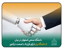 دانشگاه صنعتی اصفهان در میان 5 دانشگاه برتر دارای قرارداد با صنعت درکشور