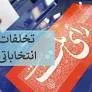 بازداشت تمام اعضای یک شعبه اخذ رأی در حوزه انتخابیه خواف و رشتخوار در خراسان رضوی