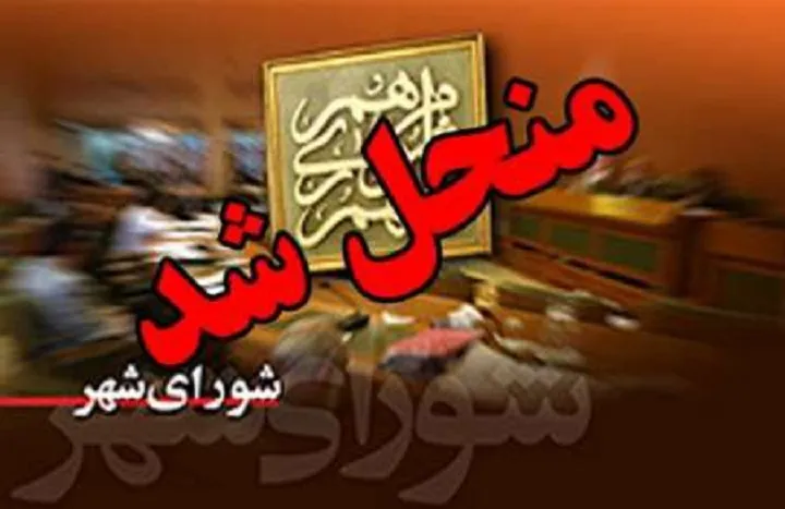 شورای شهر سیسخت منحل شد ؟